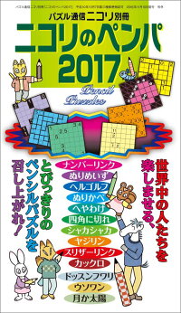 ニコリのペンパ（2017）　旬なペンパ10種類と、人気急上昇の新パズル3種類を、約300