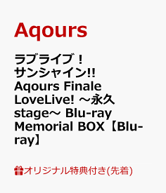 【楽天ブックス限定先着特典+早期予約特典】ラブライブ！サンシャイン!! Aqours Finale LoveLive! ～永久stage～ Blu-ray Memorial BOX【Blu-ray】(B2タペストリー+B2告知ポスター) [ Aqours ]