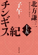 チンギス紀 十五 子午