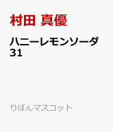 ハニーレモンソーダ 31 （りぼんマスコットコミックス） [ 村田 真優 ]