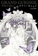 感応グラン=ギニョル