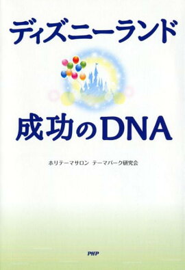 ディズニーランド成功のDNA