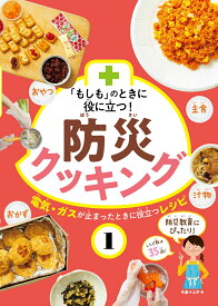 「もしも」のときに役に立つ！　防災クッキング　（1） [ 今泉マユ子 ]