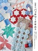 小関鈴子のパッチワークキルト