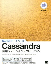 Cassandra実用システムインテグレーション NoSQLデータベース （NEXT-ONE） [ 中村寿一 ]