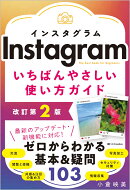 Instagram いちばんやさしい使い方ガイド　改訂第2版