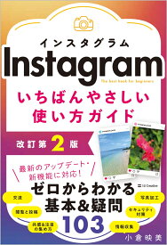 Instagram いちばんやさしい使い方ガイド　改訂第2版 [ 小倉 映美 ]