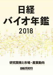 楽天ブックス: バイオベンチャー大全 2017-2018 - 日経バイオテク  