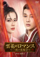 雲花のロマンス〜一夜の花嫁2〜 DVD-BOX1