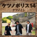 ケツノポリス14 (CD＋Blu-ray)