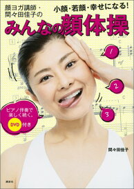 DVD付き　顔ヨガ講師・間々田佳子の　みんなの顔体操　小顔・若顔・幸せになる！　ピアノ伴奏で楽しく続く。 （講談社の実用BOOK） [ 間々田 佳子 ]