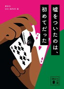 嘘をついたのは、初めてだった