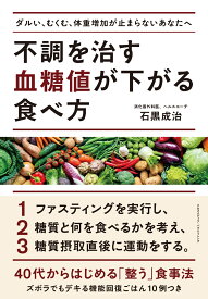 【楽天ブックス限定特典】不調を治す 血糖値が下がる食べ方(『「脳が冴えない、疲れがとれない、コロナのあと調子が悪いそんな時どうするか？」』ご購入特典動画) [ 石黒　成治 ]