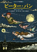 ピーター・パン