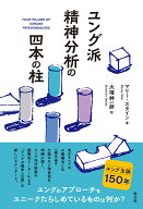 ユング派精神分析の四本の柱 [ マリー・スタイン ]