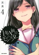 1年A組のモンスター (4)