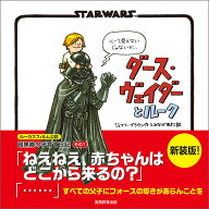 新装版　STAR WARS ダース・ヴェイダーとルーク [ ジェフリー・ブラウン ]