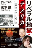 リベラル地獄・アメリカ [ 茂木誠 ]