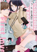 ＃ウラオモテ男子と初恋のはじめ方