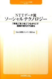 NTTデータ流ソーシャルテクノロジー 「発信」「気づき」「つながり」で組織の壁を打ち破る （ソリューションIT新書） [ Nexti運営メンバー有志 ]