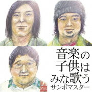 音楽の子供はみな歌う