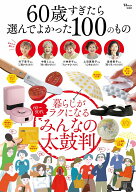 60歳すぎたら選んでよかった100のもの （TJMOOK）