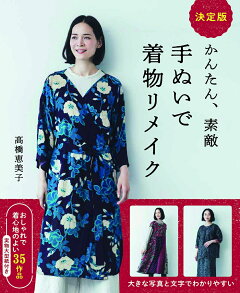 楽天ブックス 決定版 かんたん 素敵 手ぬいで着物リメイク 高橋 恵美子 本