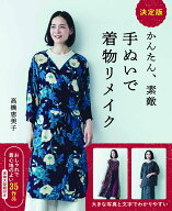 決定版 かんたん、素敵 手ぬいで着物リメイク [ 高橋 恵美子 ]