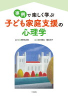 事例で楽しく学ぶ　子ども家庭支援の心理学 [ 芝野松次郎 ]