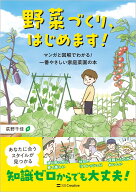 野菜づくり、はじめます！ マンガと図解でわかる！ 一番やさしい家庭菜園の本 [ 荻野千佳 ]