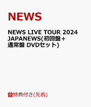 NEWS LIVE DVD セット NEWS LIVE TOUR 2024 JAPANEWS｜NEWS｜ELOV-Label