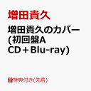 【先着特典】増田貴久のカバー (初回盤A CD＋Blu-ray)(ネコますのカバー(小物入れ)　A) [ 増田貴久 ]