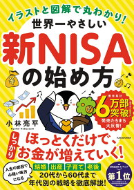 イラストと図解で丸わかり！ 世界一やさしい新NISAの始め方 [ 小林　亮平 ]