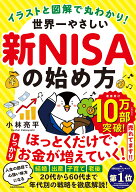 イラストと図解で丸わかり！ 世界一やさしい新NISAの始め方 [ 小林　亮平 ]