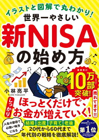 イラストと図解で丸わかり！ 世界一やさしい新NISAの始め方 [ 小林　亮平 ]