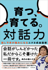 育つ、育てる。対話力 話し下手が強みになるニクヨ式会話術 [ 肉乃小路ニクヨ ]