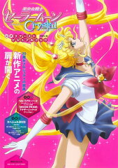 美少女戦士セーラームーン　Crystal　公式ファーストビジュアルブック