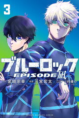 ブルーロックーEPISODE　凪ー（3）