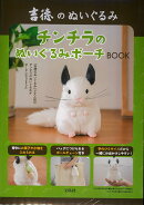 吉徳のぬいぐるみ チンチラのぬいぐるみポーチBOOK