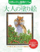 大人の塗り絵 自然の中の動物たち編