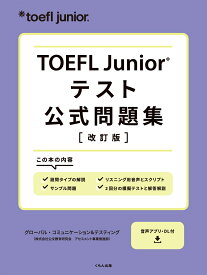 TOEFL Junior® テスト公式問題集 [ ETS（Educational Testing Service) ]
