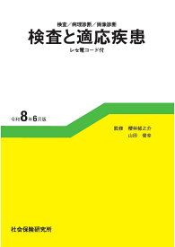 検査／病理診断／画像診断 検査と適応疾患（令和8年6月版） レセ電コード付 [ 櫻林 郁之介 ]