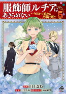 服飾師ルチアはあきらめない 〜今日から始める幸服計画〜 5