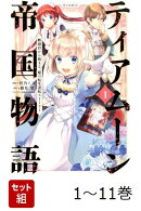【全巻】 ティアムーン帝国物語〜断頭台から始まる、姫の転生逆転ストーリー〜@COMIC 1-11巻セット