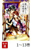【全巻】 魔王陛下のお掃除係 1-13巻セット