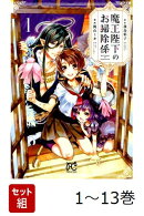 【全巻】 魔王陛下のお掃除係 1-13巻セット