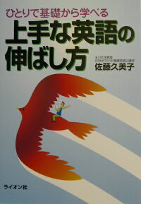楽天ブックス 上手な英語の伸ばし方 ひとりで基礎から学べる 佐藤久美子 言語学 本