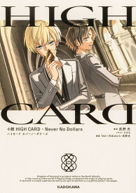 小説　HIGH CARD -Never No Dollars [ 武野光 ]
