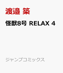 怪獣8号 RELAX 4