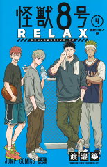 怪獣8号 RELAX 4